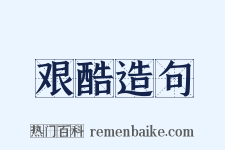 艰酷造句是什么意思的图片